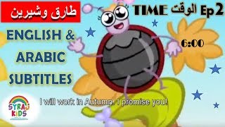 Tareq wa Shireen طارق وشيرين English & Arabic Subtitles ترجمة إنجليزي Time الوقت | Cartoon كرتون Ep2