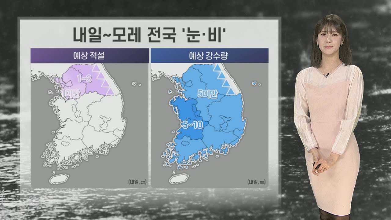 [날씨] 내일 오후~모레 전국 눈·비…큰 추위는 없어 / 연합뉴스TV (YonhapnewsTV) - YouTube