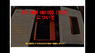 【極美品、生産終了品】hifiman HM1000 RED