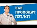 Как проходит ПЭТ/КТ?