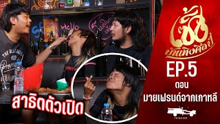 เซิ้งบันเทิงศิลป์ EP5 ตอน มายเฟรนด์จากเกาหลี l เงินบ่พอใช้