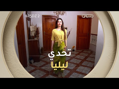 بداية التحدي الثاني    مع ليليا      2 العدد كاملا