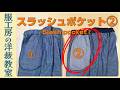 【洋裁教室61】スラッシュポケット② 《向う布と袋布が一体になったタイプ》