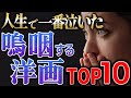 【涙腺破壊】嗚咽するほど号泣する洋画ランキングTOP１０【おすすめ映画】