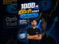 ₹1000 తో Trading చేయొచ్చా? | OPTION TRADING For Beginners