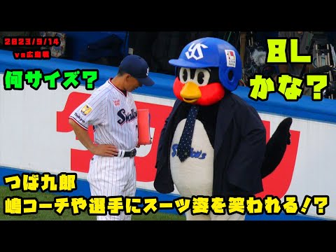 Tsubakuro gets laughed at by Coach Shima and the players for wearing a suit!? 2023/9/14 vs Hiroshima