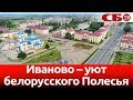 Иваново – уют белорусского Полесья | новое видео с коптера