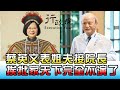 蔡英文表姐夫接院長 挨批"家天下"完全不演了! 20201228 (3/4)