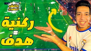 جلتش الركنية بعد التحديث  | هدف مجاني كل ركنية  | FIFA 22