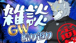 【#雑談 】ふりかえってGW【定期枠】