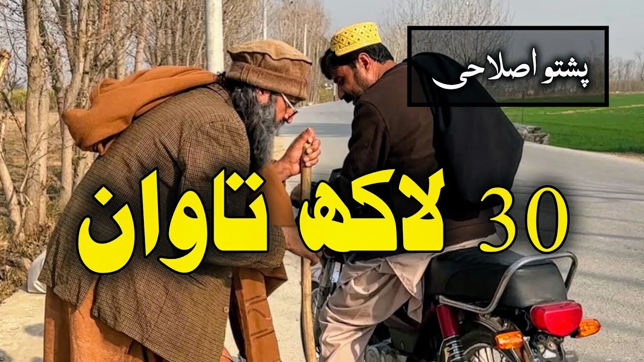 30 Laak Tawan | Pashto islahi Video | Pashto islahi Video By BD Vines 2025 