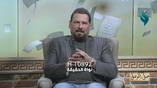 الحلقة الخاصة الثانية من برنامج حبل الوصل بمناسبة عيد الأضحى المبارك | تقديم الشاعر أحمد الذهبي