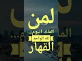 لمن الملك اليوم لله الواحد القهار