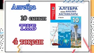 Алгебра 10сынып ҚГБ ТЖБ 4тоқсан#рек #алгебра #10сынып #рекомендации  #тжб #математика #рек #рек #а4
