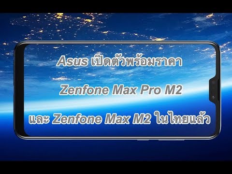 Asus เปิดตัวพร้อมราคา Zenfone Max Pro M2 และ Zenfone Max M2 ในไทยแล้ว