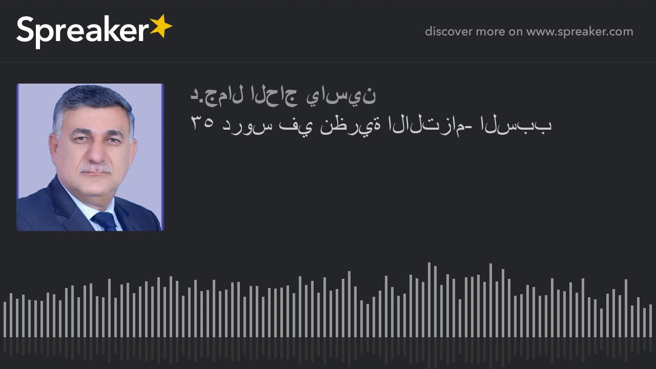 ١٠ دروس في نظرية الالتزام- السبب