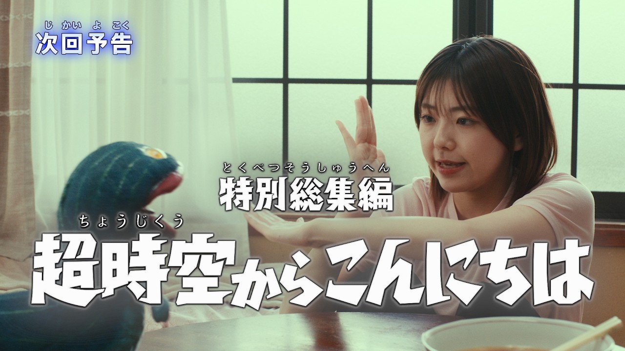 『ウルトラマンテオ』予告 特別総集編「超時空からこんにちは」