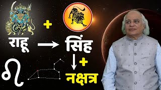 Rahu + Singh + Nakshtra (राहू + सिंह + नक्षत्र) : Ajai Bhambi Channel