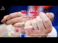 شيلة ملكة عقد قران افنان حط الجمر