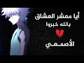 قصة الأصمعي و الفتى العاشق!! مقطع حزين😭💔