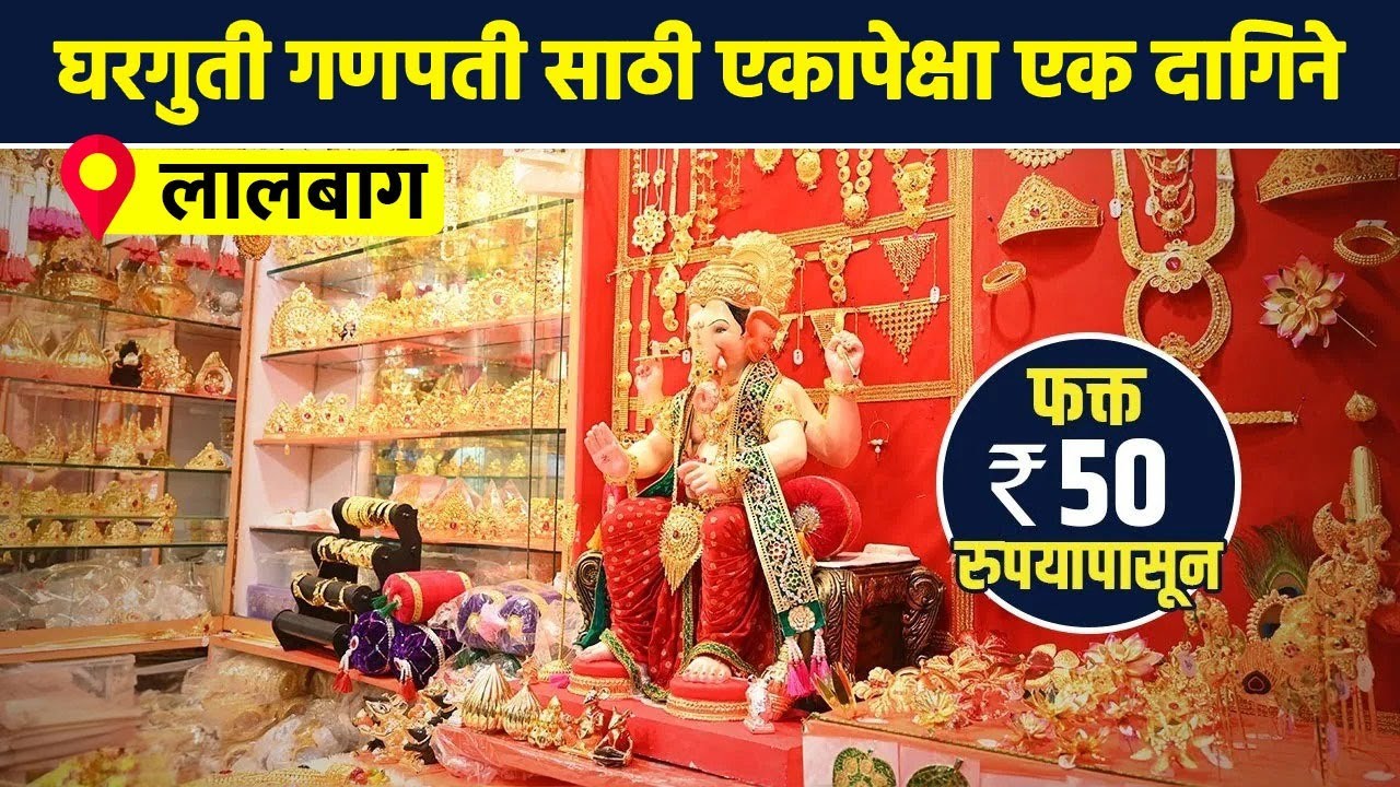 घरगुती गणपतीच्या दागिन्यांचे ठिकाण,फक्त 50 रुपयापासून एकापेक्षा एक दागिने | Ganesh Chaturthi | SG2