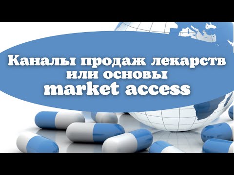 Каналы продаж лекарственных препаратов или базовые основы "market access"