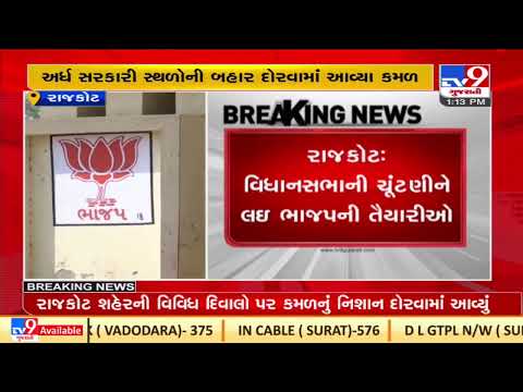 Rajkot: AAP protests against painting of BJP symbol on walls at public places| TV9News