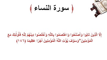 سورة النساء الاية 146