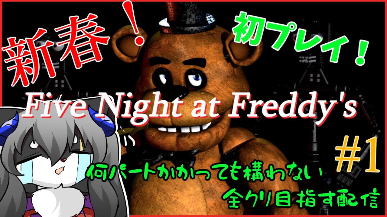 【five nights at freddy's】新春!!幾年かかってもかまわない　初めてのFnaF全クリを抱負に...【ホラー】【カニス・パニエル】