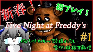 【five nights at freddy's】新春!!幾年かかってもかまわない　初めてのFnaF全クリを抱負に...【ホラー】【カニス・パニエル】#Vtuber