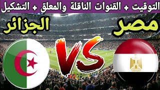 موعد مباراة مصر القادمة ضد الجزائر الودية الدولية الثانية  2023 والقنوات الناقلة والمعلق والتشكيل