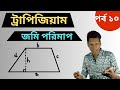 জমি পরিমাপের সহজ পদ্ধতি। ট্রাপিজিয়াম জমি পরিমাপ। jomi porimap hisab.