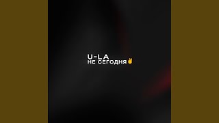 Не сегодня - U-La