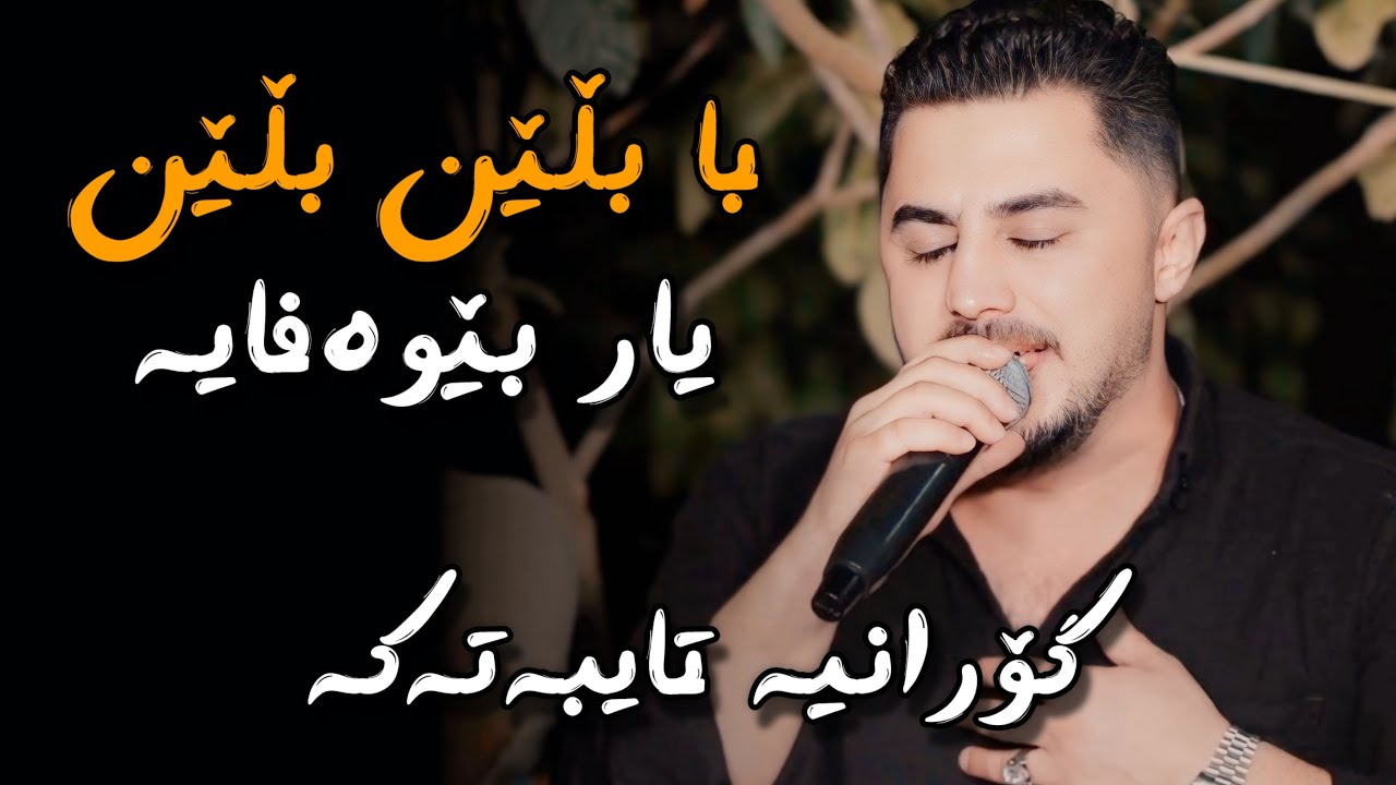 Peshraw Hawrami 2025 Salyadi Gull Kchi Ekram (Ba Blen Blen Yar Bewafaya ) Music - Hemn Darya