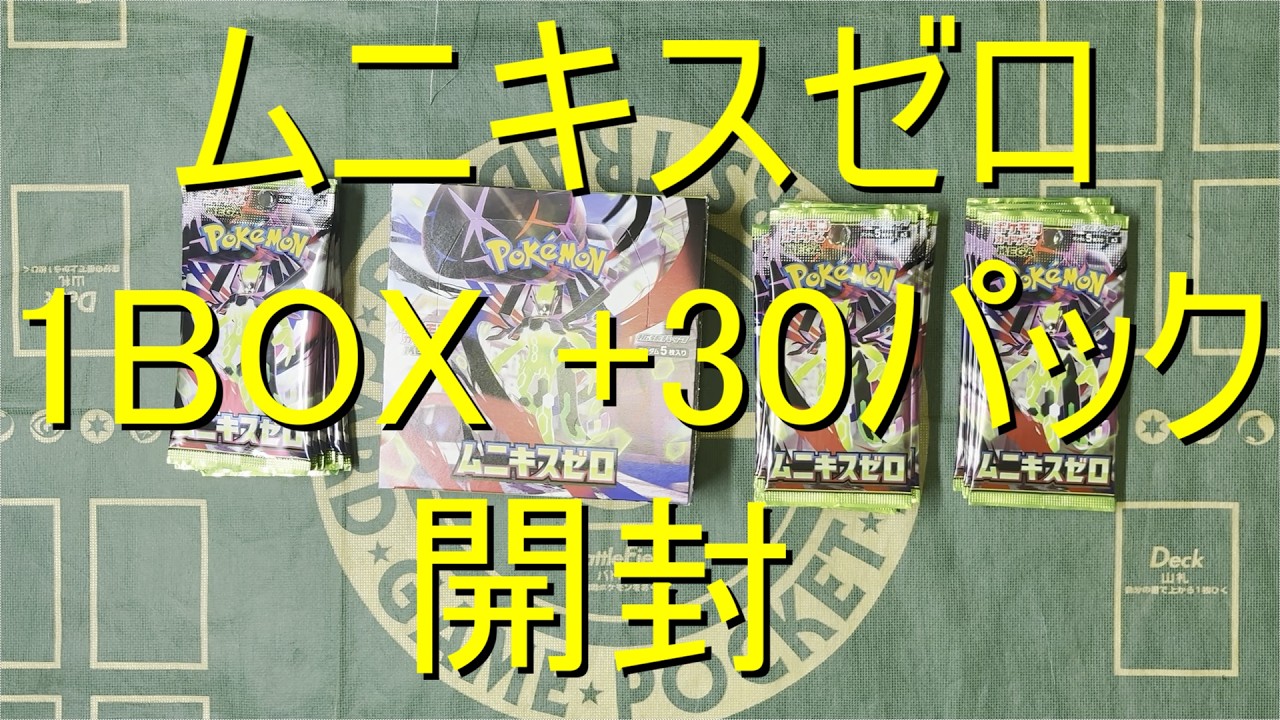 ポケモンカード 拡張パック「ムニキスゼロ」 開封 - YouTube