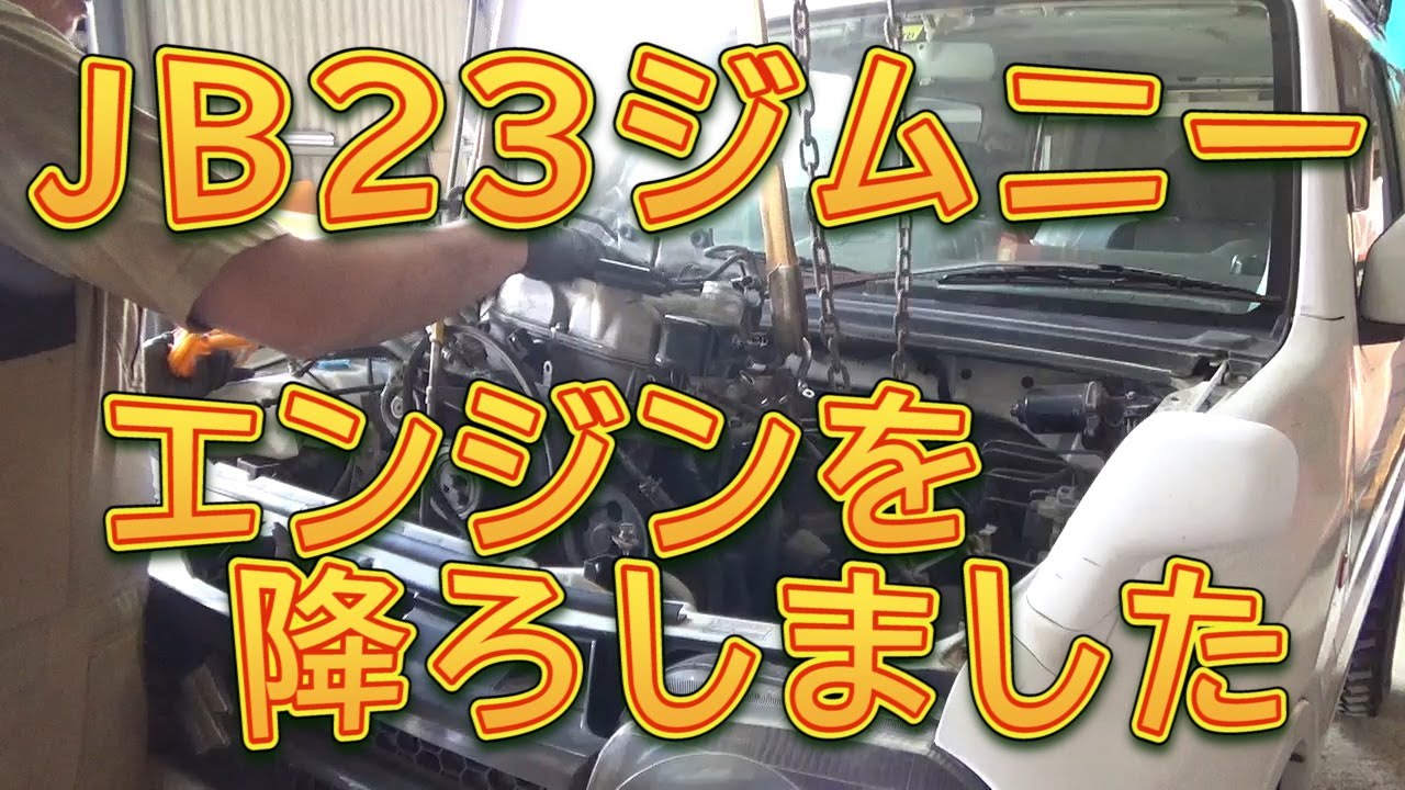 JB23 Jimny - The engine was removed for maintenance / Shun Shun