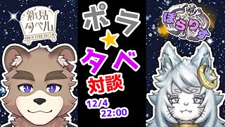 ぽらタベ！！対談コラボ