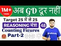 8:00 PM - SSC GD 2018 | Reasoning by Deepak Sir | Counting Figures Part-2