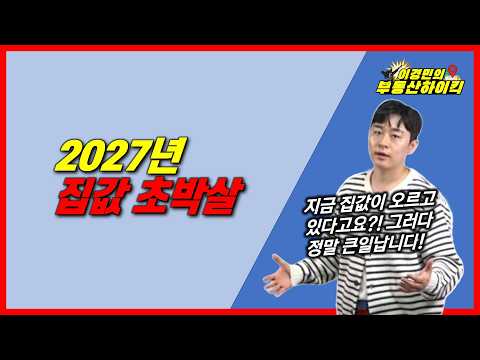 2027년 집값 초박살(서울 <strong>경기</strong> 인천 아파트 수도권 상중하급지 모두 기준금리 인상 주담대 전세대출 이자 폭증 부동산 폭락 시기 집값 하락 다시 도래 ) 이경민 부동산 <strong>전망</strong> 강의