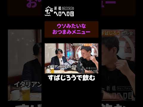 【すぱじろうで宴】上田「ウソみたいなおつまみメニュー」