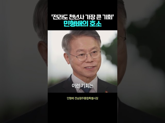 “시장 혼자서는 안 됩니다” 민형배, 전남광주에 온 가장 큰 기회에 함께 하자