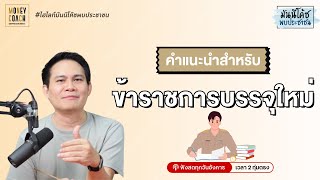 คำแนะนำการเงินสำหรับข้าราชการบรรจุใหม่