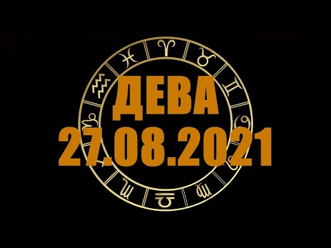 Гороскоп на 27.08.2021 ДЕВА