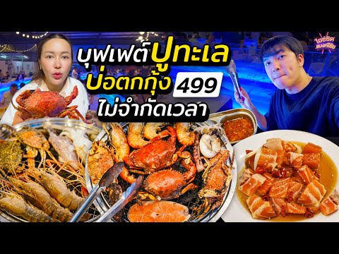 บุฟเฟต์ปูทะเลเป็นๆกุ้งแม่น้ำ บุฟเฟต์ปูทะเลเป็นๆกุ้งแม่น้ำ