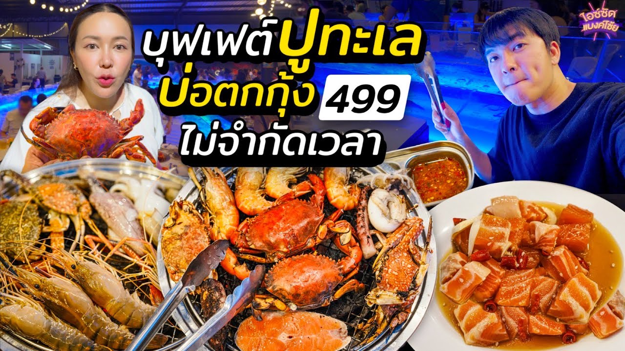 บุฟเฟต์ปูทะเลเป็นๆ กุ้งแม่น้ำ ตู้กระจกสายพาน 499 ไม่จำกัดเวลา | ไอซ์ซัด! แบงค์โซ้ย