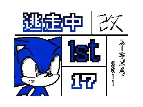 【うごメモDSi】逃走中改1st 17