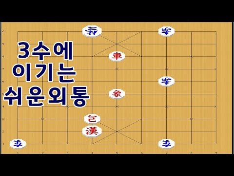 Janggi - An easy checkmate to win with a pack - Janggi Bakbo