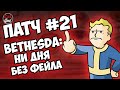 Fallout 76: Патч #21 или "Как зафейлить на ровном месте?".