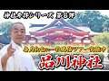 【神社参拝シリーズ008】東京守護の要「品川神社」（東京都品川区）Shinagawa Shrine
