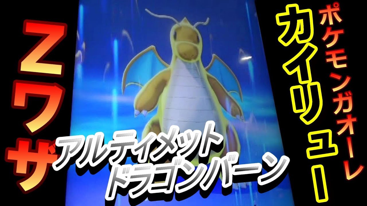 ポケモンガオーレ ﾀﾞｯｼｭ2弾 4 カイリューのｚワザ アルティメットドラゴンバーン Youtube